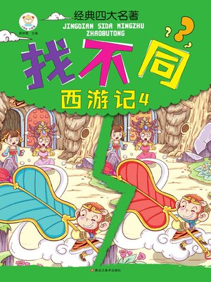 cover image of 经典四大名著找不同.西游记.4